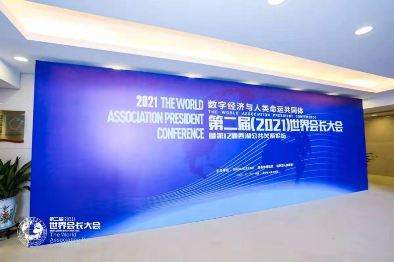 世界会长大会发布“数字经济与人类命运共同体杭州倡议”